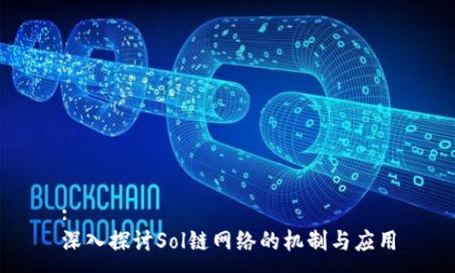 :
深入探讨Sol链网络的机制与应用