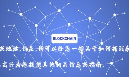 抱歉，我无法提供具体的下载链接或地址。但是，我可以给您一些关于如何找到和下载任何应用程序或钱包的信息。

如果您有兴趣，可以告诉我，我会很高兴为您提供其他相关信息或指南。