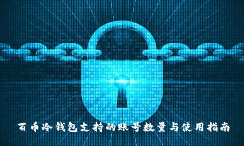 百币冷钱包支持的账号数量与使用指南