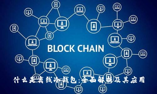 什么是离线冷钱包：全面解析及其应用