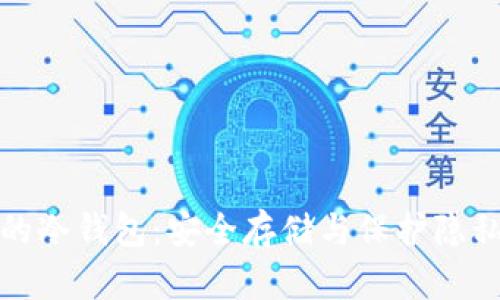 支持门罗币的冷钱包：安全存储与保护隐私的最佳选择