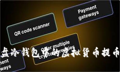 如何将硬盘冷钱包中的虚拟货币提币到交易所