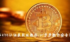 ```冰币KYC认证最新版教程：一步步教你安全认证