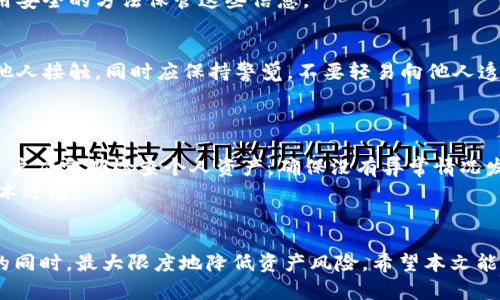  在数字货币时代，如何安全高效地使用TP冷钱包进行转账？ / 

 guanjianci 数字货币, TP冷钱包, 安全转账 /guanjianci 

引言
在近年来，随着数字货币的迅速发展，越来越多的人开始关注虚拟资产的存储和转账安全。冷钱包作为一种常用的数字货币存储方式，以其高安全性被广泛接受。其中，TP冷钱包因其易用性和安全性受到用户的青睐。本文将详细介绍如何安全高效地使用TP冷钱包进行转账，并探讨在这一过程中可能遇到的问题及其解决方案。

1. 什么是TP冷钱包？
TP冷钱包是一种数字货币存储设备或软件，如硬件钱包、纸钱包等，其主要原理是将私钥离线存储，从而降低黑客攻击的风险。与热钱包相比，冷钱包在安全性上有明显的优势，因为热钱包通常与互联网连接，容易受到网络攻击。
TP冷钱包的用户界面友好，适合各类用户，不仅能安全存储用户的数字资产，还能实现快捷的转账功能。在进行转账时，用户只需将冷钱包连接到支持的设备上，确认转账信息，即可安全地完成交易。

2. 如何使用TP冷钱包进行转账？
使用TP冷钱包进行转账的步骤相对简单。首先，用户需要确保冷钱包中已经存储了待转账的数字资产。以下是具体步骤：
ul
    listrong连接设备：/strong将TP冷钱包通过USB连接到计算机或移动设备上，并启动相应的软件。/li
    listrong选择资产：/strong在界面上选择需要转账的数字资产，并输入接收方的地址。/li
    listrong输入金额：/strong填写转账金额，确保资金充足。/li
    listrong确认信息：/strong仔细核对转账信息，包括接收地址和金额，确保无误。/li
    listrong完成转账：/strong按照提示操作，确认交易并断开冷钱包。/li
/ul
以上步骤确保了转账过程的安全与高效，用户需要在每一步都保持警惕，以防出现任何错误或安全隐患。

3. TP冷钱包的安全性解析
安全性是数字货币钱包使用时最为关注的话题之一。TP冷钱包利用多种技术确保用户资产的安全。首先，冷钱包的私钥永远不会连接互联网，这使得黑客无法通过在线攻击窃取密钥。其次，TP冷钱包通常会采用多重签名和硬件加密技术，为用户提供额外的安全保护。此外，许多冷钱包还会设置PIN码保护，防止未授权访问。
此外，用户在使用TP冷钱包时，还应遵循一些安全操作原则。例如，定期备份冷钱包，并使用强密码进行加密。同时，用户应避免在公共网络下进行敏感操作，降低因网络安全问题导致的风险。

4. 常见的转账问题及解决方案
尽管使用TP冷钱包转账相对安全，但在实际操作中，用户可能会遇到以下问题：
ul
    listrong问题一：转账信息错误/strong/li
    转账信息一旦提交，就无法撤回，因此用户必须在确认信息前仔细核对。如果不小心输入了错误的接收地址，资金可能会永久丢失。解决方案是保持冷静，仔细检查每个细节，并考虑使用地址簿功能保存常用地址。
    
    listrong问题二：转账费用过高/strong/li
    在拥挤的网络环境下，转账费用可能会增加，导致用户在进行转账时感到不便。为解决这一问题，用户可以在转账时选择合适的费用策略，灵活调整手续费，有些冷钱包允许用户自定义转账费用。
    
    listrong问题三：冷钱包兼容性问题/strong/li
    不同的冷钱包可能不支持某些特定的数字货币，这可能导致用户无法顺利完成转账。为了避免这种情况，用户在购买冷钱包之前应该仔细查看支持的货币列表，并选择适合自己需求的产品。
    
    listrong问题四：钱包丢失或损坏/strong/li
    冷钱包的物理丢失或损坏可能导致用户彻底失去访问其资产的能力。因此，用户应该做好备份工作，将私钥和恢复短语妥善存放，并使用安全的方法保管这些信息。
    
    listrong问题五：黑客攻击的风险/strong/li
    虽然冷钱包比热钱包更安全，但用户仍需警惕物理攻击或社会工程攻击等风险。为此，用户可考虑将冷钱包存放在安全的位置，避免被他人接触。同时应保持警觉，不要轻易向他人透露自己的私钥或恢复短语。
/ul

5. 如何TP冷钱包的使用体验？
为了提升TP冷钱包的使用体验，用户可以采取多种措施。例如，保持冷钱包软件的最新版本，以确保在安全和功能方面保持最佳状态。此外，用户应定期检查个人资产，确保没有异常情况发生。通过进行小额转账测试，可以让用户熟悉操作流程，为后续的大额转账做好准备。
同时，建议用户参与冷钱包社区，与其他用户分享经验，学习最佳实践。这不仅可以帮助用户提升安全意识，还能了解行业内的最新动态和技术进展。

结语
总而言之，TP冷钱包为用户提供了一种高效、安全的数字货币存储和转账方式。通过合理的操作和安全措施，用户可以在享受数字货币投资的同时，最大限度地降低资产风险。希望本文能为广大数字货币用户在使用TP冷钱包的过程中提供有价值的参考与帮助。