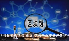 BNB钱包官网下载：安全、便捷的数字资产管理工