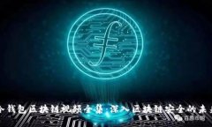 冷钱包区块链视频全集：深入区块链安全的未来