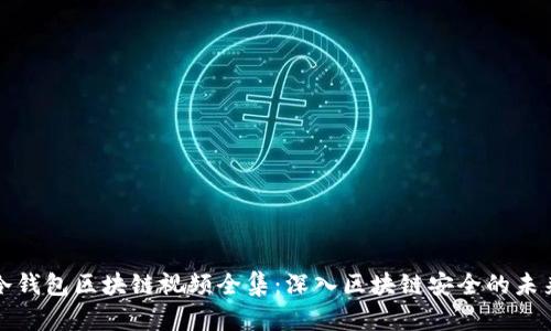 冷钱包区块链视频全集：深入区块链安全的未来