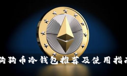 狗狗币冷钱包推荐及使用指南