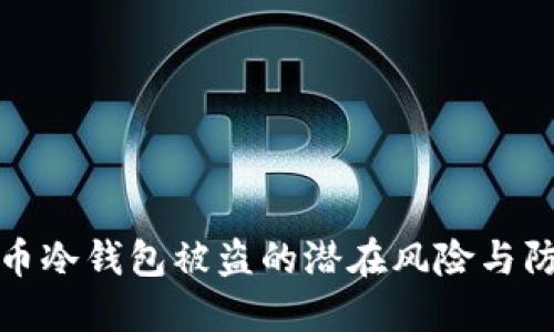 虚拟货币冷钱包被盗的潜在风险与防范措施