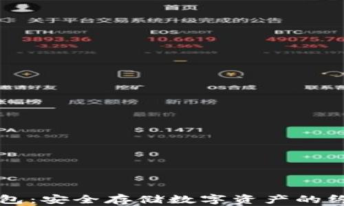 
量子链冷钱包：安全存储数字资产的终极解决方案