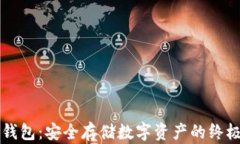 量子链冷钱包：安全存储数字资产的终极解决方