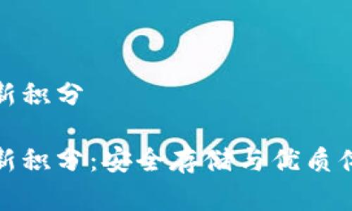 库神冷钱包最新积分

库神冷钱包最新积分：安全存储与优质体验的完美结合