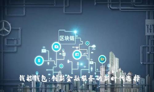  钱能钱包：创新金融服务的新时代选择