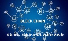  钱能钱包：创新金融服务的新时代选择