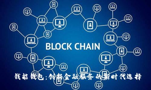  钱能钱包：创新金融服务的新时代选择