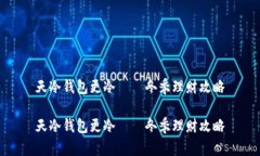 天冷钱包更冷——冬季理财攻略天冷钱包更冷—