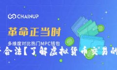  炒币是否合法？了解虚拟货币交易的法律风险