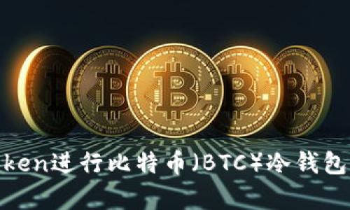 如何使用ImToken进行比特币（BTC）冷钱包存储：全面指南