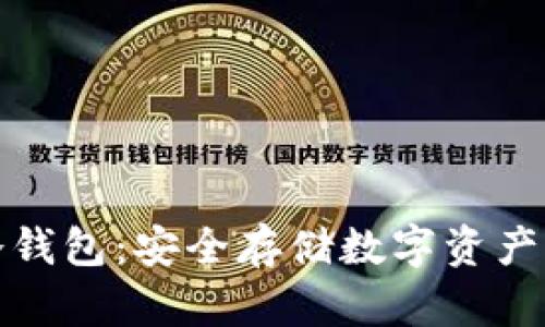 如何开通冷钱包：安全存储数字资产的最佳选择