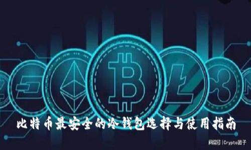 比特币最安全的冷钱包选择与使用指南