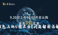 TRUST钱包上的U转不出？问题解析与解决方案