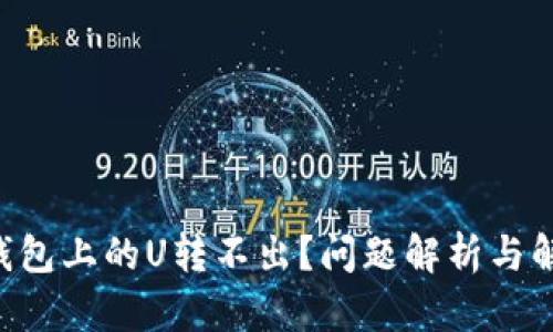 TRUST钱包上的U转不出？问题解析与解决方案