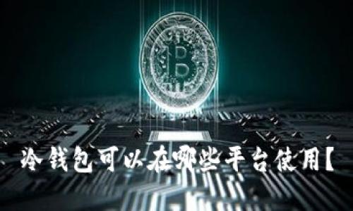 冷钱包可以在哪些平台使用？