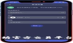 深入解析以太坊官方交易平台及其生态系统