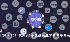 优质TRC20 USDT 钱包：安全便捷的数字资产管理之选