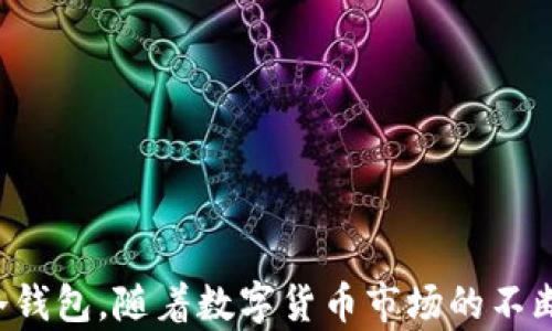 
imToken冷钱包升级的联网要求与安全性分析

关键词
imToken, 冷钱包, 升级/guanjianci

引言
在当今数字货币日益普及的时代，冷钱包作为一种安全的数字资产存储方式，受到了广泛的关注。imToken作为一款流行的钱包应用，提供了多种功能，包括管理多种数字资产、进行去中心化交易等。在使用过程中，用户可能会遇到关于冷钱包升级的问题，尤其是升级是否需要联网。本文将深入分析imToken冷钱包的升级过程，探讨其安全性及用户关心的相关问题。

imToken冷钱包简介
imToken是一款移动端数字资产钱包，用户可以通过其管理多种加密数字货币。冷钱包则是指不直接连接到互联网的离线存储设备，以最大限度地降低遭受网络攻击的风险。imToken将冷钱包的概念与移动应用相结合，使用户在保持安全的同时也能方便地管理资产。

冷钱包的升级过程
冷钱包的升级通常涉及强化其安全性、修复已知漏洞、增加新功能等。对于imToken的用户来说，了解冷钱包的升级过程能够帮助他们更好地管理和保护自己的数字资产。那么，imToken冷钱包在升级过程中是否需要联网呢？

冷钱包升级的联网要求
一般情况下，冷钱包的升级并不需要联网。因为冷钱包的核心功能在于保护用户的私钥，避免受到黑客攻击。因此，在进行升级时，用户可以采取以下步骤：
ul
    li通过安全的离线设备进行升级：用户可以下载最新版本的升级包到安全的设备上，确保该设备不被连接到互联网。/li
    li通过可靠的媒介进行文件传输：在确保安全的情况下，用户可以将升级文件通过USB等方式转移到冷钱包上。/li
/ul
在整个升级过程中，用户需确保传输工具的安全性，以防止恶意软件感染。

与联网相关的风险分析
尽管冷钱包通常不需要联网进行升级，但如果用户选择在联网的环境下进行升级，那么风险将会增大。网络攻击者可能会通过几个手段试图渗透用户的设备，盗取私钥或其他敏感信息。以下是几个常见的风险：
ul
    li恶意软件：如果用户在联网环境中下载升级文件，可能会不小心下载到带有恶意软件的文件。/li
    li钓鱼攻击：用户可能通过假冒网站接收到伪造的升级通知，进而被引导下载恶意计算机软件。/li
    li数据窃取：在不安全的网络环境下，用户的账户信息和私钥都有可能被网络攻击者获取。/li
/ul

常见问题及解答

h4问题1：如何安全地进行冷钱包的升级？/h4
首先，用户应该确认官方渠道的信息，确保下载的升级文件是来自imToken的官网或其官方发布渠道。接着，可以遵循以下步骤：
ol
    li在安全的离线环境中下载升级文件，确认文件完整性和来源。/li
    li确保进行升级的设备没有被连接到互联网。/li
    li在不插入外部设备的情况下，使用纸质或硬件工具记录必需的个人信息和密钥。/li
/ol
通过以上方法可以有效增强升级过程的安全性，避免不必要的风险。

h4问题2：升级冷钱包后需要注意哪些事项？/h4
升级完成后，用户需要注意以下几个方面：
ul
    li确认钱包的备份状态，保证有有效的备份以防万一。/li
    li检查升级后的功能是否正常运行，包括资产显示和交易可能性。/li
    li及时更新安全措施，例如开启双重验证或其他安全设置。/li
/ul
在确认一切正常后，用户可以继续安全地管理自己的数字资产。

h4问题3：如果在升级中遇到问题，该如何处理？/h4
如果用户在升级过程中遇到困难，首先需要保持冷静，确保不要尝试进行不必要的操作。可以参考以下处理步骤：
ul
    li查看imToken的官方网站或社区，了解是否有针对该问题的解决方案或更新信息。/li
    li寻求技术支持，通过官方客服获取帮助。/li
    li如有必要，可以考虑恢复备份，以防止资产丢失。/li
/ul
在处理这些问题时，用户需始终保持数据安全的意识。

h4问题4：冷钱包是否真的安全？/h4
冷钱包通常被认为是比热钱包更安全的选择，因为它不直接与互联网连接，可以有效防止黑客攻击。尽管如此，冷钱包的安全性也依赖于用户的操作习惯。例如，用户需确保私钥未与他人共享，定期备份，并在使用过程中尽量避免任何网络风险。
此外，在购买冷钱包设备时，需选择知名品牌，以获得可靠的安全性能保障。

h4问题5：未来冷钱包会有哪些更新发展？/h4
随着技术的发展，冷钱包也会不断进行更新和。未来可能的更新包括：
ul
    li更强大的安全防护机制，例如多重签名技术和生物识别。/li
    li智能合约与钱包的整合，使用户能够进行更复杂的操作。/li
    li增强用户体验，通过界面设计和功能操作，提升数字资产管理的便捷性。/li
/ul
总之，冷钱包的未来发展仍充满着想象空间，将为用户提供更为安全和高效的数字资产管理体验。

总结
本文详细分析了imToken冷钱包的升级过程和联网要求，通过对安全性的探讨，加强了用户的风险意识。同时，针对常见问题提供了解答，帮助用户更好的理解和使用冷钱包。随着数字货币市场的不断变化，保证冷钱包的安全使用也显得至关重要，用户需保持对安全知识的持续学习，保护自己的数字资产。