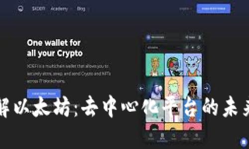 深入了解以太坊：去中心化平台的未来与挑战