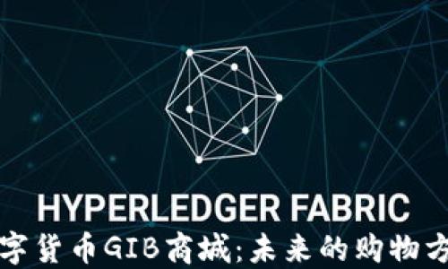 
数字货币GIB商城：未来的购物方式