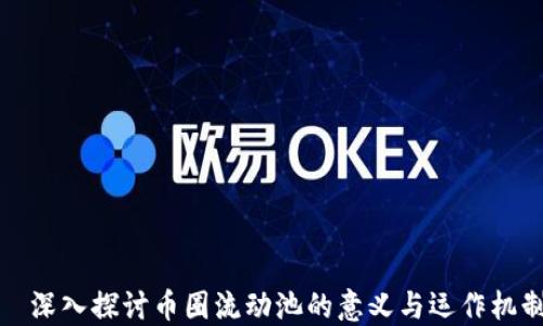 
  深入探讨币圈流动池的意义与运作机制