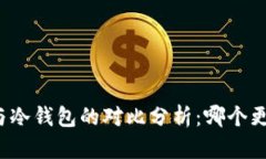 TP钱包与冷钱包的对比分析：哪个更适合你？