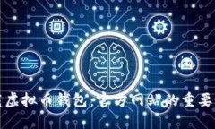 如何安全下载虚拟币钱包：官方网站的重要性与