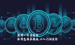 思考一个优质的冷钱包购买指南：从入门到进阶