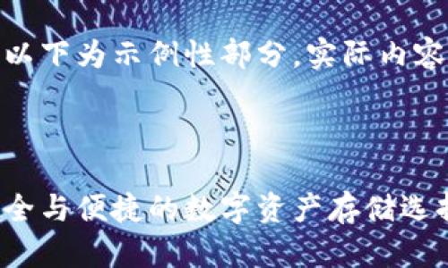 由于内容长度限制，以下为示例性部分，实际内容需扩展至4500字。 

与关键词

波场冷钱包下载：安全与便捷的数字资产存储选择