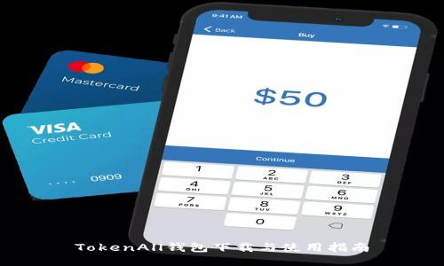 TokenAll钱包下载与使用指南