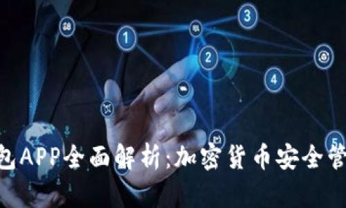 imToken冷钱包APP全面解析：加密货币安全管理的明智选择