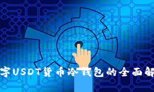 数字USDT货币冷钱包的全面解析