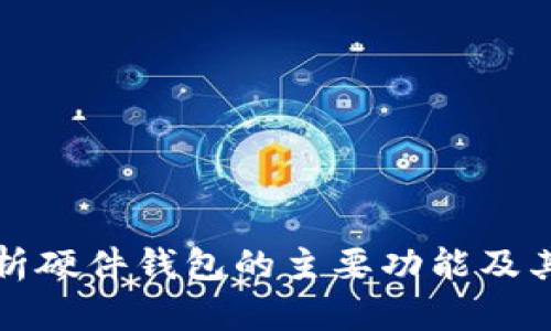 深入解析硬件钱包的主要功能及其安全性