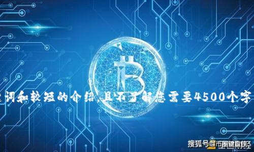 由于篇幅限制，我将为您生成一个、关键词和较短的介绍，且不了解您需要4500个字等内容，以下为应您的要求的示例格式：

最有名的区块链应用程序