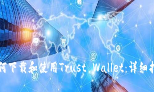 如何下载和使用Trust Wallet：详细指南