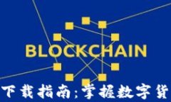 USTD交易app下载指南：掌握数字货币投资新机遇