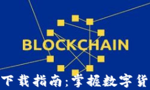 
USTD交易app下载指南：掌握数字货币投资新机遇