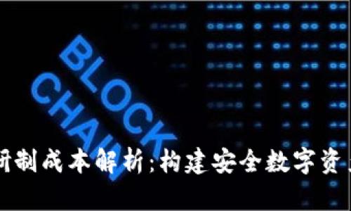 PC冷钱包研制成本解析：构建安全数字资产保护之路