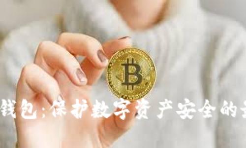 标签：冷钱包：保护数字资产安全的最佳选择