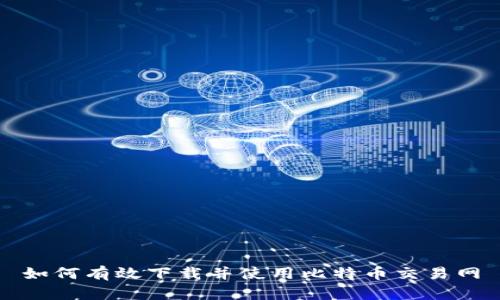 如何有效下载并使用比特币交易网