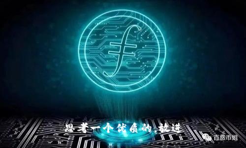 思考一个优质的，放进