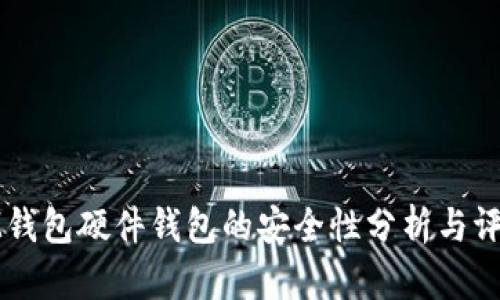 IM钱包硬件钱包的安全性分析与评估
